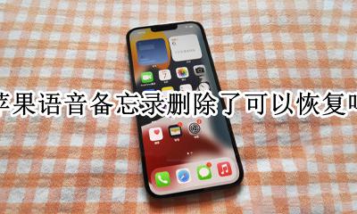 苹果语音备忘录删除了可以恢复吗 苹果语音备忘录永久删除了可以恢复吗