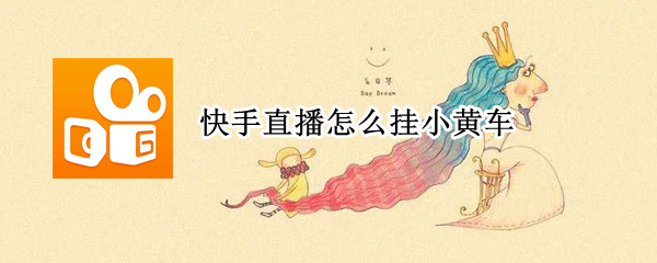 快手直播怎么挂小黄车
