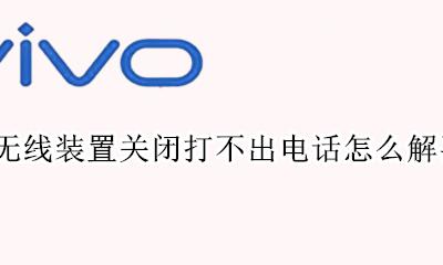 无线装置关闭打不出电话怎么解决 打电话显示无线装置关闭怎么解决