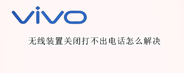 无线装置关闭打不出电话怎么解决