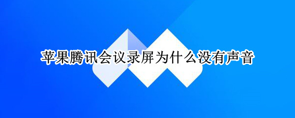 苹果腾讯会议录屏为什么没有声音
