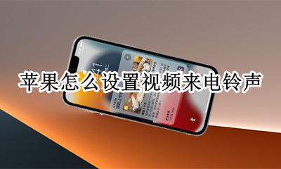 苹果怎么设置视频来电铃声 苹果手机怎么设置来电铃声视频教程