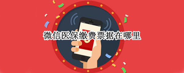微信医保缴费票据在哪里