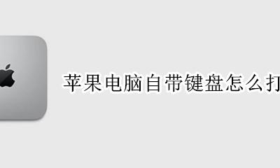 苹果电脑自带键盘怎么打顿号 苹果电脑键盘顿号怎么打出来