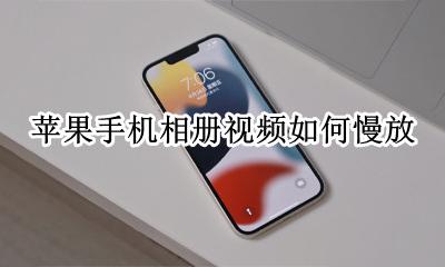 苹果相册怎么放慢视频 苹果手机相册视频如何慢放