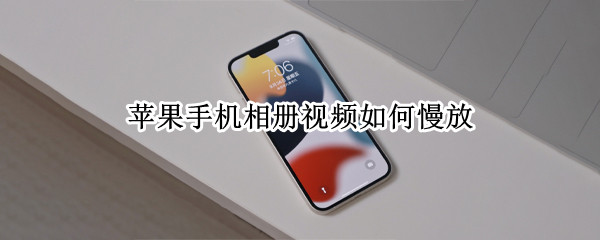 苹果手机相册视频如何慢放