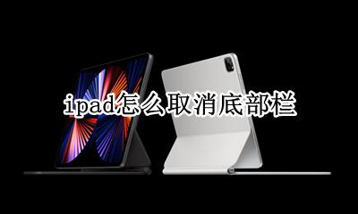 ipad怎么取消底部栏 ipad下边栏怎么设置