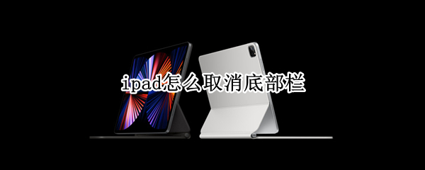 ipad怎么取消底部栏