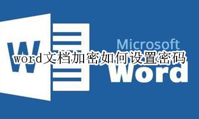 word文档加密如何设置密码 word文档文件加密怎么设置
