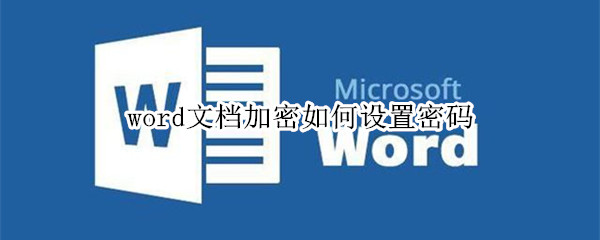 word文档加密如何设置密码