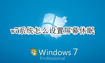 w7系统怎么设置屏幕休眠 w7系统怎么取消屏幕休眠
