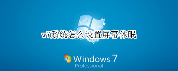w7系统怎么设置屏幕休眠