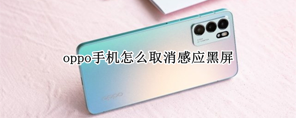 oppo手机怎么取消感应黑屏