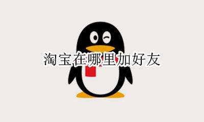 淘宝在哪里加好友 淘宝从哪里加好友