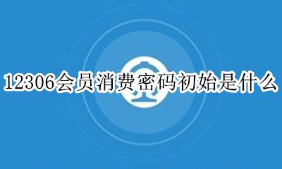 12306会员积分消费密码 12306会员消费密码初始是什么
