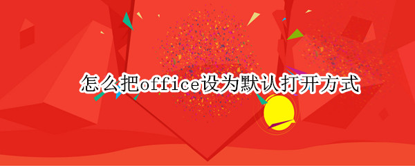 怎么把office设为默认打开方式