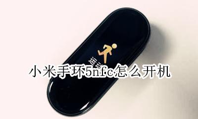 小米手环5nfc怎么开机 小米手环5nfc怎么关机