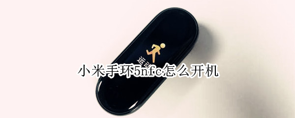 小米手环5nfc怎么开机