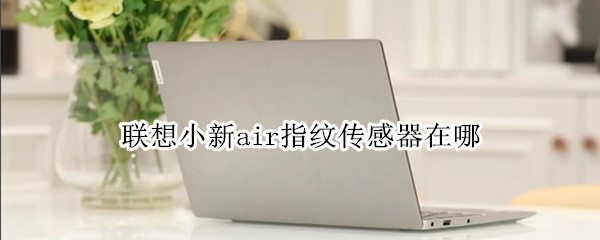 联想小新air指纹传感器在哪