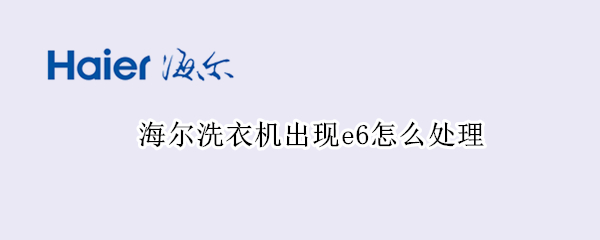 海尔洗衣机出现e6怎么处理