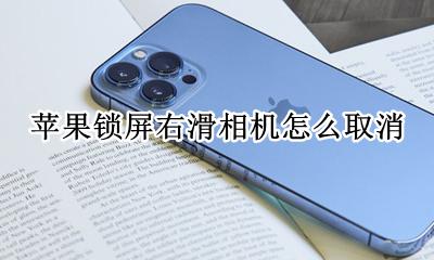 苹果锁屏右滑相机怎么取消 苹果手机锁屏右滑打开相机怎么关闭