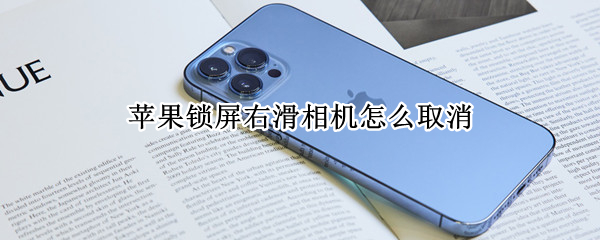 苹果锁屏右滑相机怎么取消
