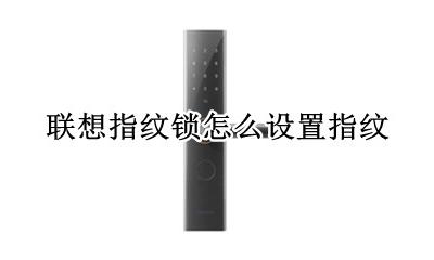 联想指纹锁怎么设置指纹 联想笔记本指纹锁怎么设置方法