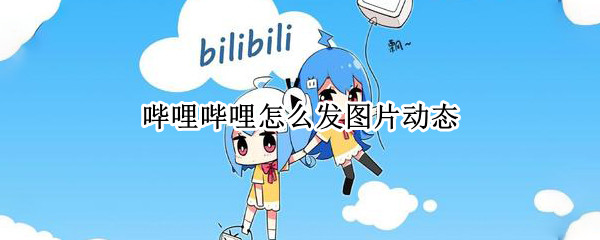 哔哩哔哩怎么发图片动态