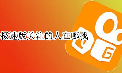 快手极速版关注的人在哪找 快手极速版在哪看关注的人