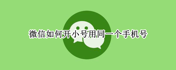 微信如何开小号用同一个手机号