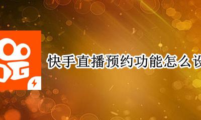 快手预约电话怎么设置 快手直播预约功能怎么设置
