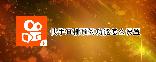 快手直播预约功能怎么设置