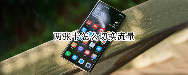 两张卡怎么切换流量