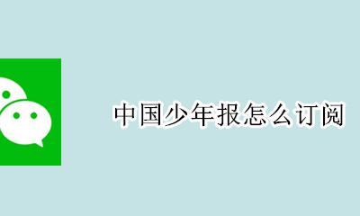 中国少年报怎么订阅 中国少年报订阅年费多少