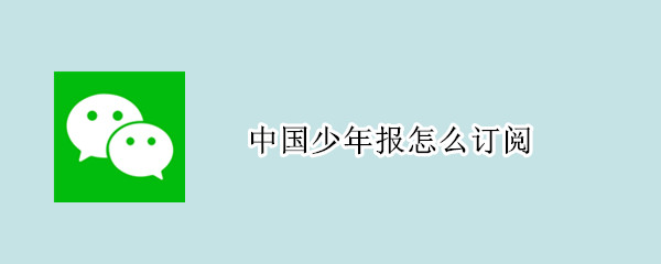 中国少年报怎么订阅