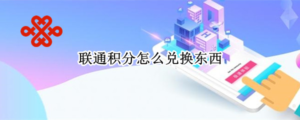 联通积分怎么兑换东西