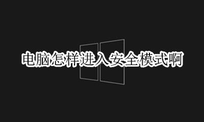 电脑怎样进入安全模式啊 电脑怎么才能进入安全模式