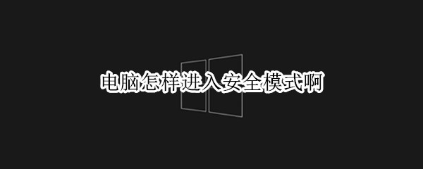 电脑怎样进入安全模式啊