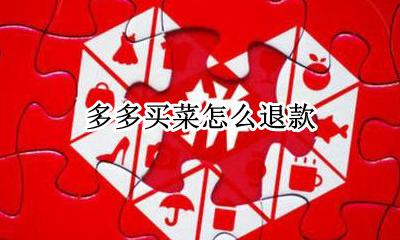多多买菜怎么退款 多多买菜怎么取消订单