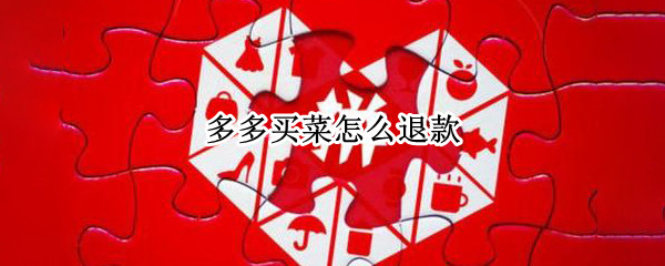 多多买菜怎么退款