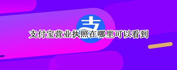 支付宝营业执照在哪里可以看到