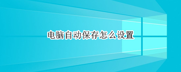 电脑自动保存怎么设置