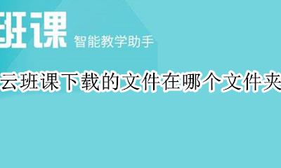云班课怎么下载文件 云班课下载的文件在哪个文件夹