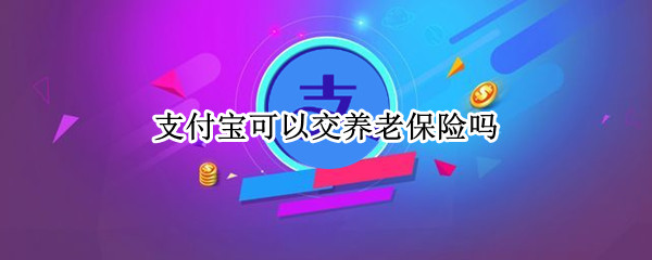 支付宝可以交养老保险吗