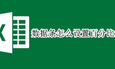 数据条怎么设置百分比进度条 表格中百分比显示进度怎么设置