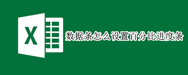 数据条怎么设置百分比进度条