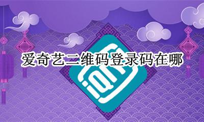 爱奇艺二维码登录码在哪 爱奇艺登录二维码在哪里找