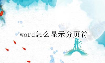 word怎么显示分页符 word怎样显示分页符