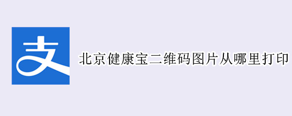 北京健康宝二维码图片从哪里打印