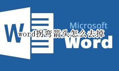 word拐弯箭头怎么去掉 word文档拐弯箭头去掉